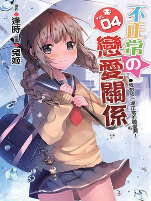 cover image of 不正常の戀愛關係4（完）